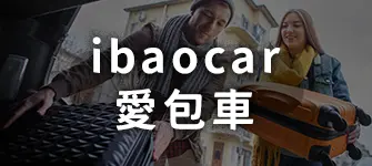 ibaocar愛包車-小圖