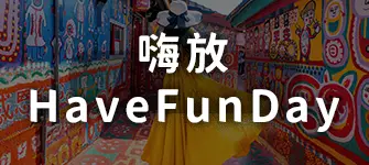 嗨放HaveFunDay-小圖