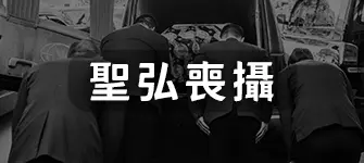 聖弘喪攝-小圖