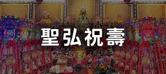 聖弘祝壽-小圖