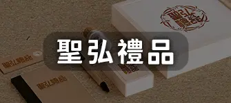 聖弘禮品-小圖